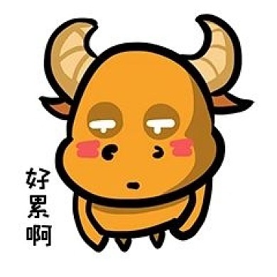 小牛Q版卡通角色动物形象聊天表情包好累啊