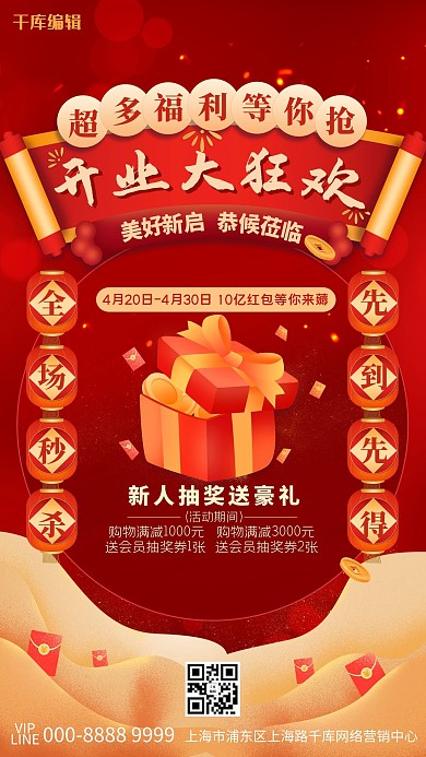 开业促销礼盒红色促销海报