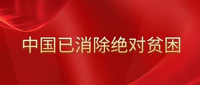 中国已消除绝对贫困公众号首图