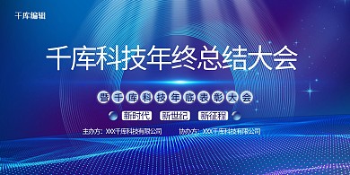年终总结大会炫光蓝色科技风展板