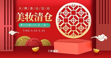 年末清仓化妆品红色调中国风电商 