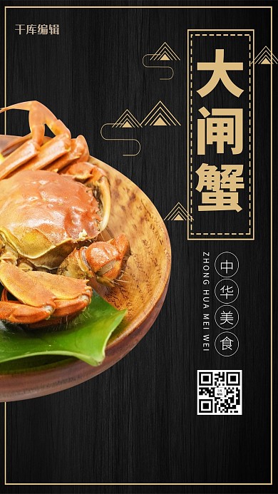 千库编辑原创中华美食阳澄湖大闸蟹宣传海报