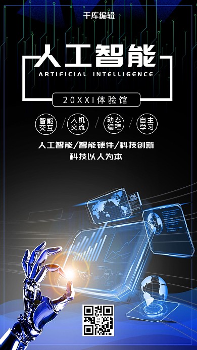 千库编辑原创黑色大气人工智能机器人海报