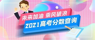 高考分数查询几何紫色创意公众号首图