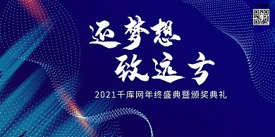 公司年会颁奖盛典梦想蓝色科技