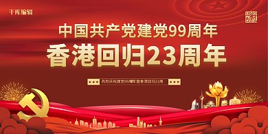 建党节香港回归红色党建风展板