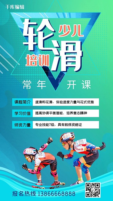 少儿轮滑培训班轮滑儿童蓝绿色几何风手机海报