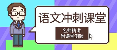 语文冲刺课堂教师紫色像素风公众号首图