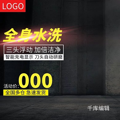 剃须刀主图直通车