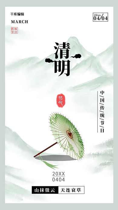 清明雨伞绿色 白色水墨风 古风