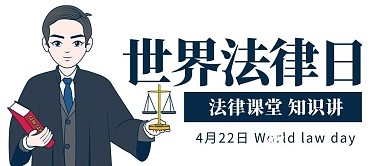 世界法律日法律课堂深色卡通公众号首图