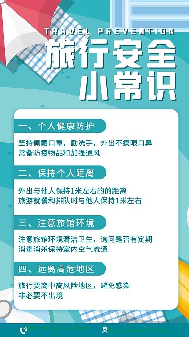 旅行安全风景绿色简约海报