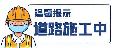 道路施工中施工员蓝色卡通公众号首图