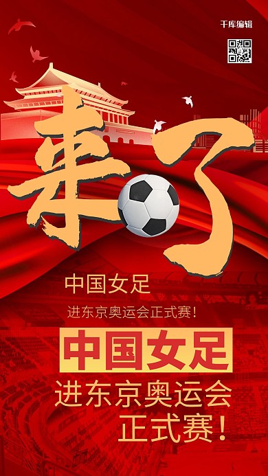 女足进奥运会摄影图红色商务风女足海报
