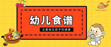 幼儿食谱黄色中国风公众号首图
