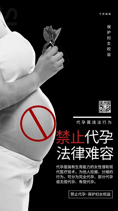 千库编辑原创禁止代孕孕妇黑白简约海报