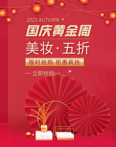 国庆黄金周美妆海报
