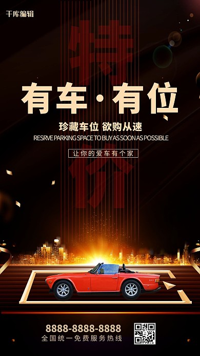 车位促销红色简约海报