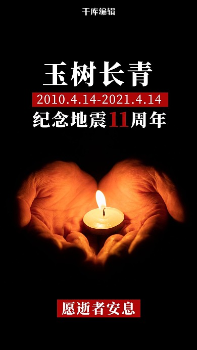 玉树地震11周年纪念日哀悼海报