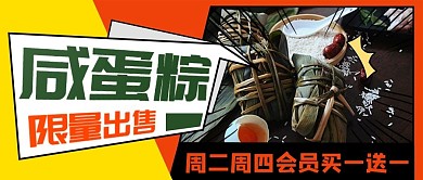 咸蛋棕限量出售彩色创意公众号首图