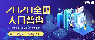 人口普查手机蓝色简约公众号封面