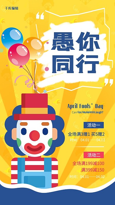愚人节促销活动黄色简约手绘海报