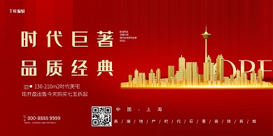 地产城市红色大气展板