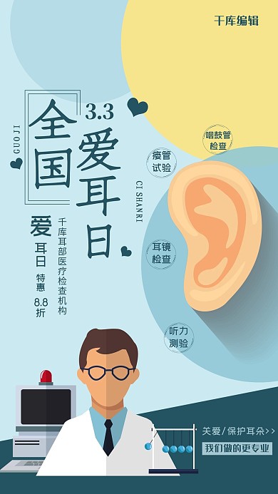 世界爱耳日感恩促销海报