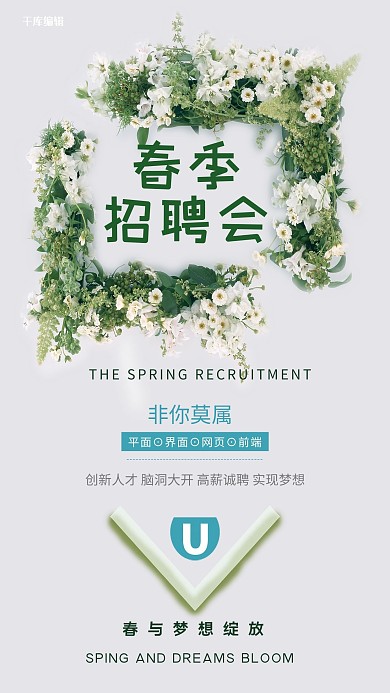 时尚简约春季招聘会海报