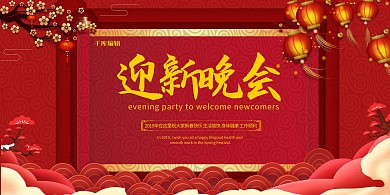 迎新晚会红色剪纸简约节日新年海报展板