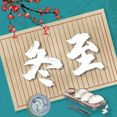 冬至古代纸张墨绿色卡通公众号次图