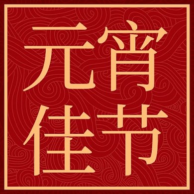 元宵佳节祥云红色中国风公众号次图