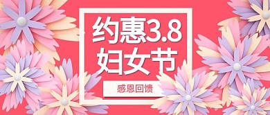 约惠3.8妇女节花朵粉色剪纸风公众号首图
