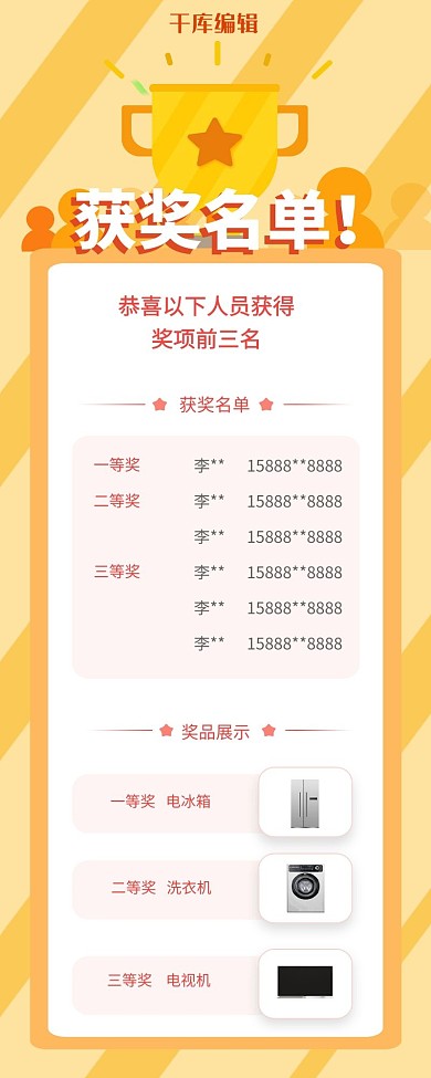 中奖名单奖杯黄色简约长图