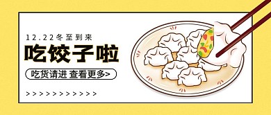 冬至冬天饺子黄色简约公众号首图