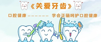 关爱牙齿牙齿蓝色手绘公众号首图