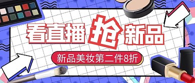 新媒体封面图化妆品蓝色孟菲斯公众号封面图