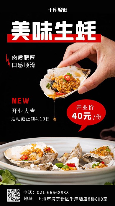生蚝开业优惠生蚝实物黑色摄影风手机海报