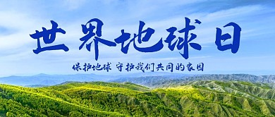 世界地球日保护环境彩色简约公众号首图