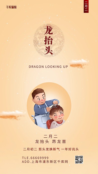 千库编辑原创龙抬头剪头发元素橙色简约创意海报