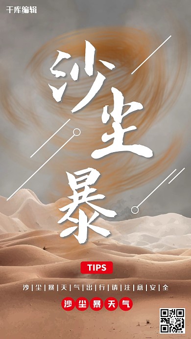 沙尘暴预防海报