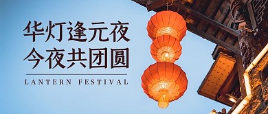 华灯逢元夜 今夜共团圆灯笼蓝色摄影风公众号首图