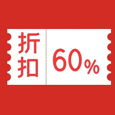 折扣优惠券红色简约公众号次图打折