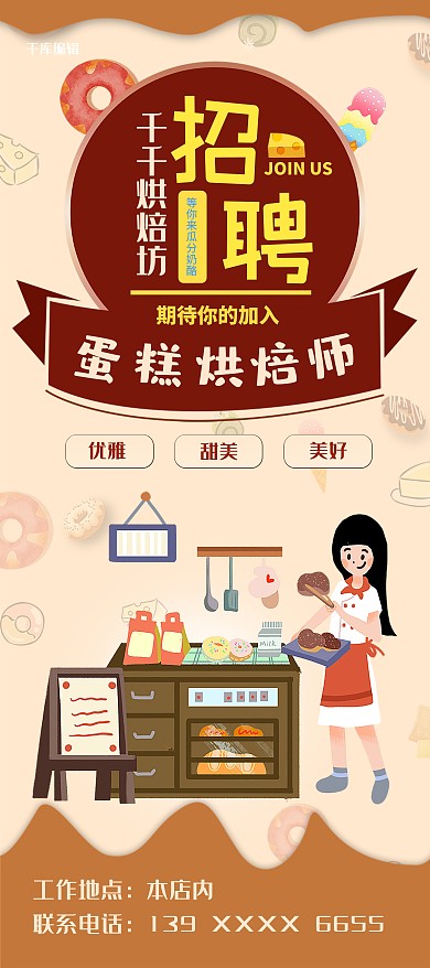 淡橘色烘焙店招聘漫画风x展架