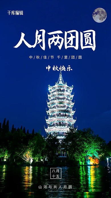 中秋月亮蓝色写实海报