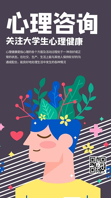 大学生心理健康咨询灰色商务风手机海报