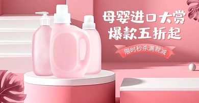 母婴用品沐浴露粉色简约手机横版banner