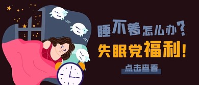 失眠党福音睡不着怎么办彩色卡通公众号首图