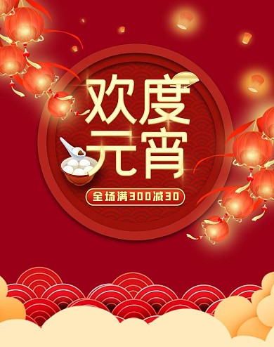 欢度元宵节活动红色喜庆海报