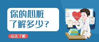 保护心脏医生蓝色蓝色公众号首图